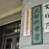 私立大学の入学金、入学を辞退なら負担の軽減を要請！